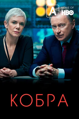 Кобра (2020) - смотреть онлайн